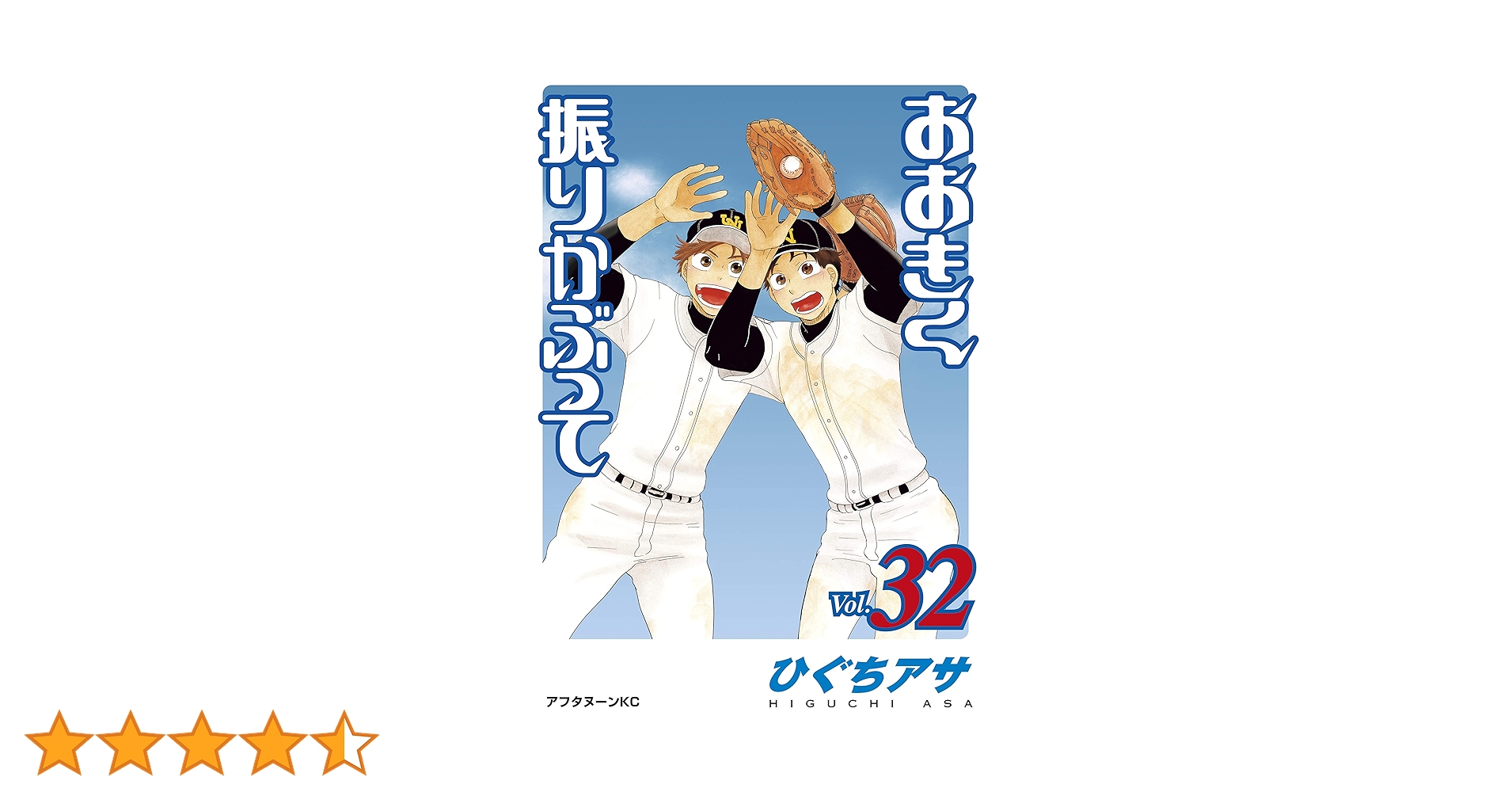 おおきく振りかぶって 1巻～32巻 おおきく振りかぶって（32） (アフタヌーンコミックス